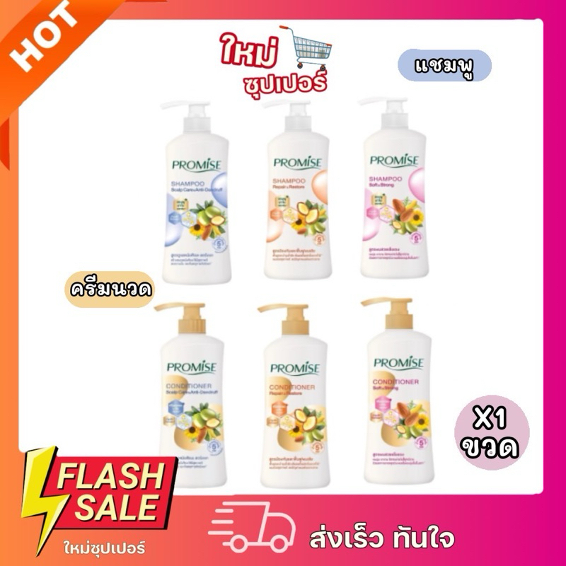 [ X1ขวด ]PROMISE Shampoo-Conditioner พรอมมิส แชมพู/ครีมนวดผม 400ml.