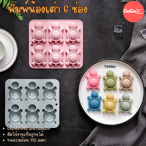 พิมพ์น้องเต่า 6ช่อง แม่พิมพ์ซิลิโคน ทนความร้อน นึ่งได้ ทำวุ้น ที่ตกแต่งหน้าเค้ก