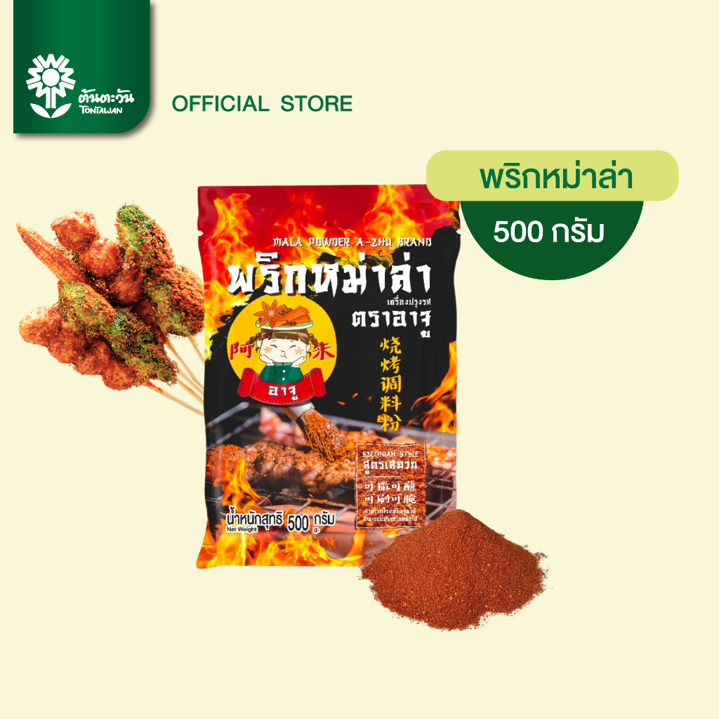 ต้องลอง!เผ็ดชาอร่อย พริกหม่าล่า 500 กรัม ตราอาจู พริกมะหล่า พริกหมาล่า  ผงหม่าล่า หม่าล่าชาบู หอมเครื่องเทศสไตล์จีน