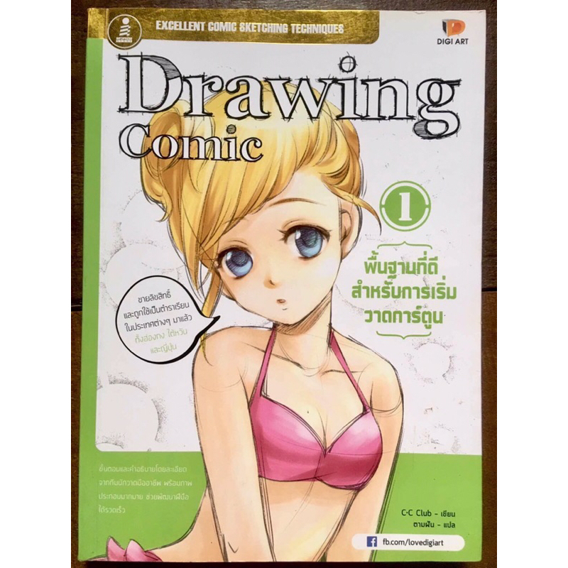 Drawing Comic เล่ม1 พื้นฐานที่ดีสำหรับการเริ่มวาดการ์ตูน