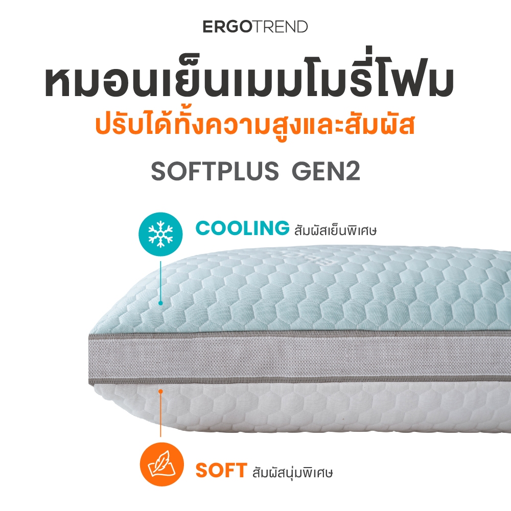 [Free ไส้หมอนรีฟิล] Ergotrend รุ่นSOFTPLUS gen2 หมอนเย็นเมมโมรี่โฟม ปรับสูง.ต่ำ.นุ่ม.เย็นได้