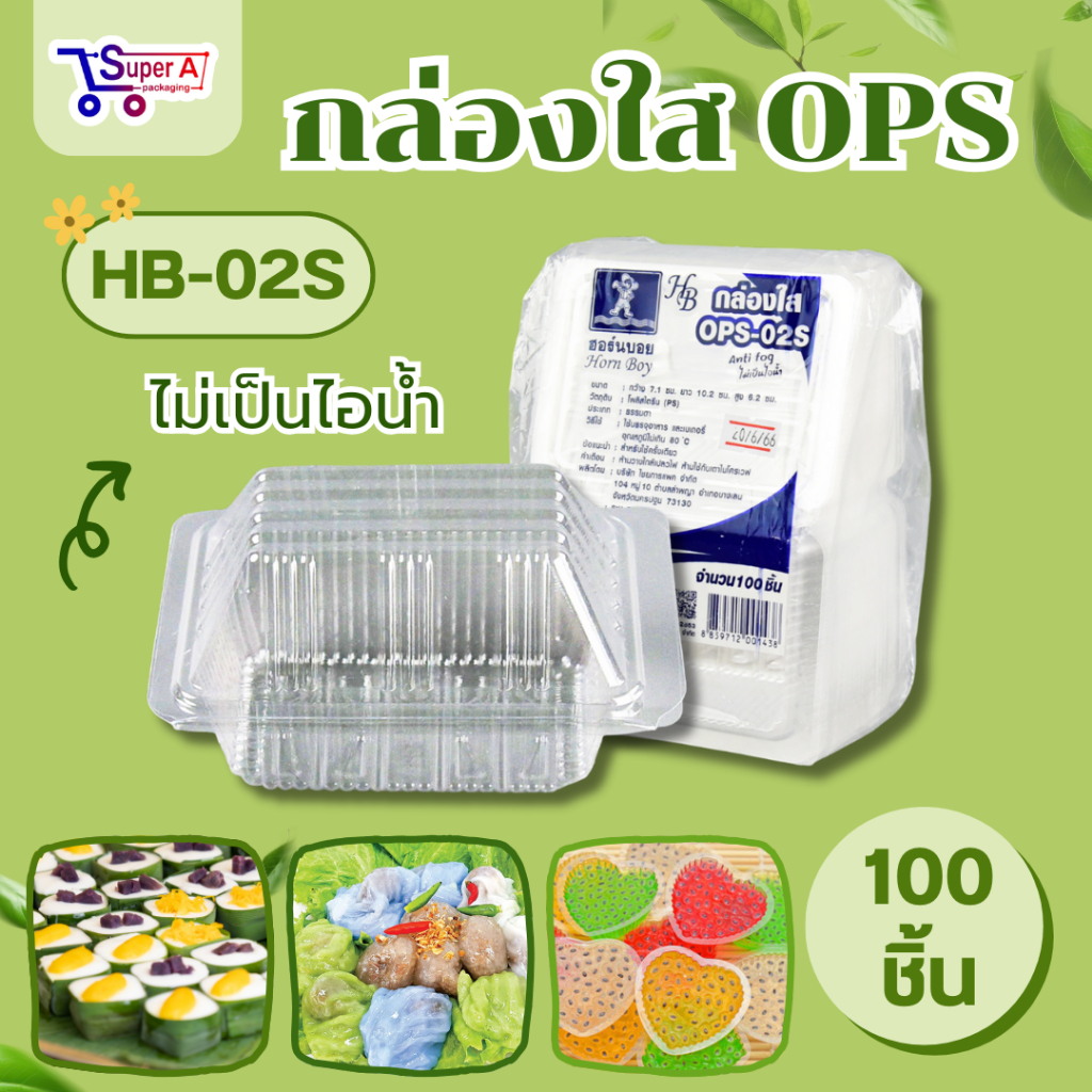 กล่องใส OPS ยี่ห้อ Hornboy ไม่เป็นไอน้ำ รุ่น HB-02S (100ชิ้น)