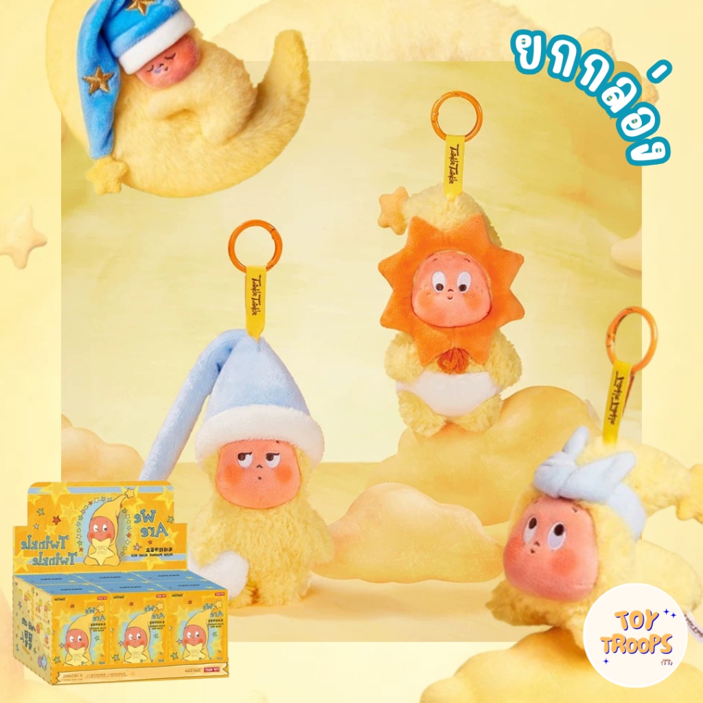 [พร้อมส่ง, ยกกล่อง] กล่องสุ่มพวงกุญแจ We are Twinkle Twinkle Popmart ใช้โค้ดแฟชั่นได้