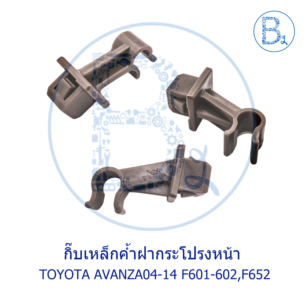 BX157 **อะไหล่แท้** กิ๊บเหล็กค้ำฝากระโปรงหน้า TOYOTA  AVANZA04-10 F601-602,AVANZA11-19 F652-654