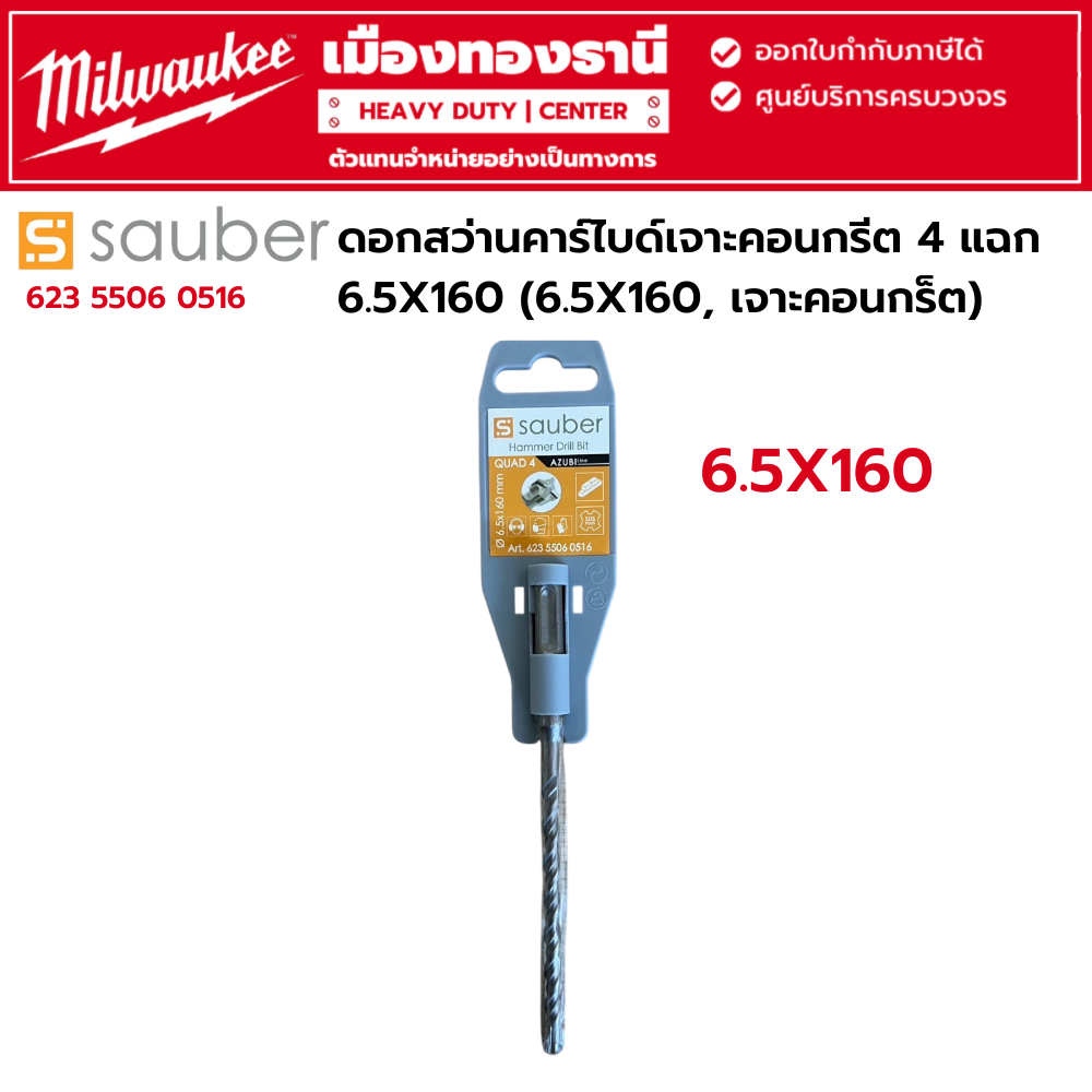SAUBER - ดอกสว่านคาร์ไบด์เจาะคอนกรีต 4 แฉก 6.5X160 (6.5X160, เจาะคอนกร็ต) รหัส 623 5506 0516