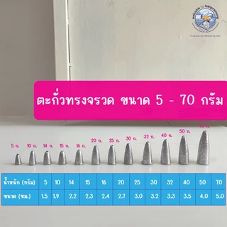 ตะกั่วตกปลา ตะกั่วทรงจรวด ตะกั่วทรงมะเฟือง (ขนาด 5g.-100g.) ตะกั่วตกปลาหน้าดิน ตะกั่วตกหน้าดิน อุปกรณ์ตกปลา