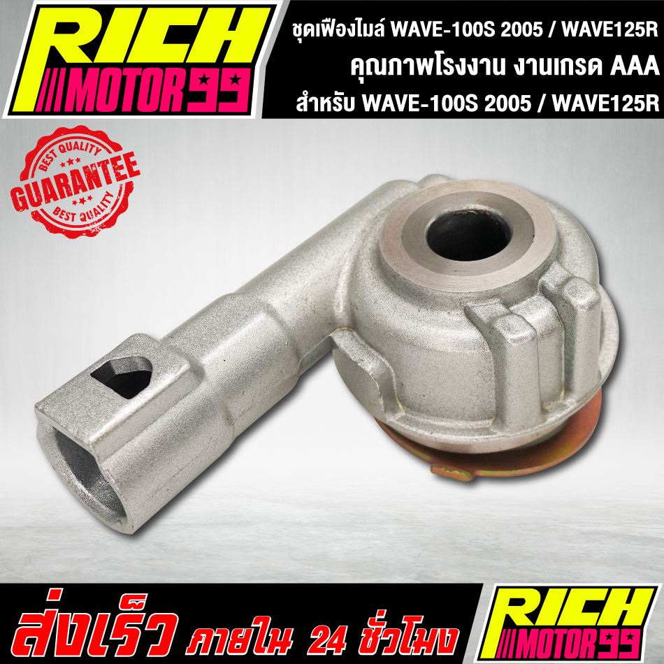 กระปุกไมล์เวฟ125 ชุดเฟืองไมล์ W125R W100S05 W100S2005 WAVE125R เวฟ งานเกรดAAA งานแท้100%