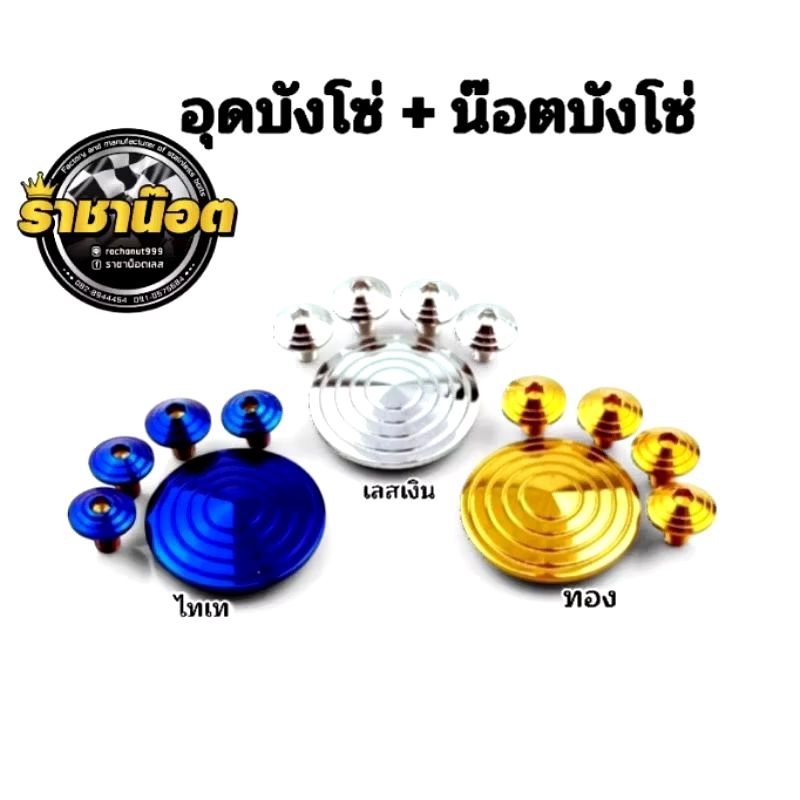 อุดบังโซ่+น๊อตบังโซ่(ชุด 5ตัว) ลายก้นหอย ใส่ W125R/W125S/W110i/Dream/WAVE ทุกรุ่