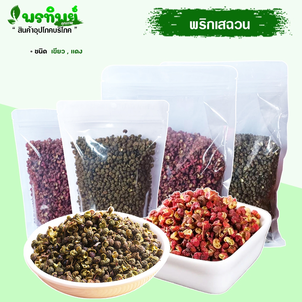 พริกเสฉวน ฮวาเจียว และ ชวงเจีย เขียว และ แดง   (青花椒 ) เม็ดชา ปรุงรสหม่าล่า บาร์บีคิวหม่าล่า เม็ดสวยๆ