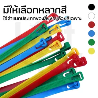 สายรัดพลาสติก เคเบิ้ลไทร์แบบปลดล็อคได้ ขนาด 6", 8", 10" มีให้เลือกหลายสี บรรจุ แพ็ค 100 เส้น Releasable Nylon Cable Tie