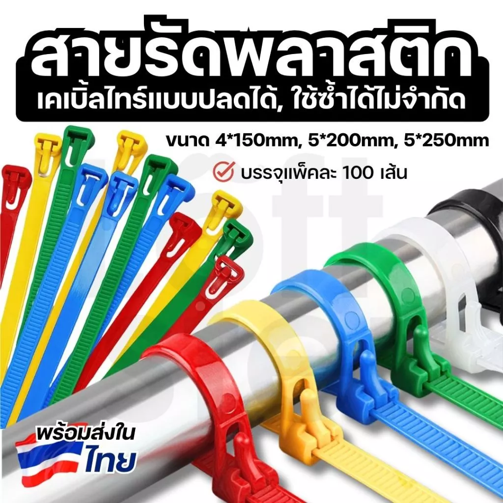 สายรัดพลาสติก เคเบิ้ลไทร์แบบปลดล็อคได้ ขนาด 6", 8", 10" มีให้เลือกหลายสี บรรจุ แพ็ค 100 เส้น Releasable Nylon Cable Tie