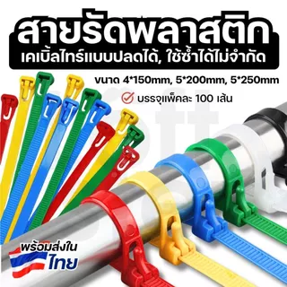 สายรัดพลาสติก เคเบิ้ลไทร์แบบปลดล็อคได้ ขนาด 6", 8", 10" มีให้เลือกหลายสี บรรจุ แพ็ค 100 เส้น Releasable Nylon Cable Tie