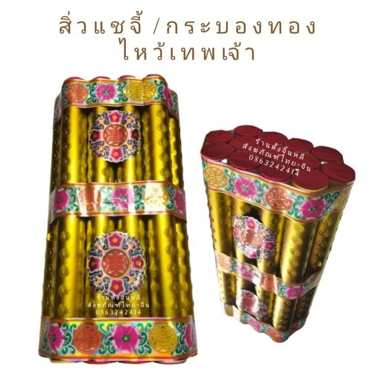 สิ่วแซจี้ โค้วจี้ กระบองทอง งานจริงสวยงาม ไหว้เจ้าจีน เฮงๆ