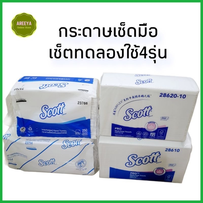 กระดาษเช็ดมือ เซ็ตทดลองใช้4รุ่นประกอบด้วยกระดาษ scott interfold23754และ23766+scott m-fold28620และ286