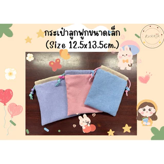 🎀Pouch: กระเป๋าหูรูดผ้าลูกฟูกไซต์เล็ก มีซับใน สีพาสเทล ใส่ของจุกจิก หูฟัง สายชาร์ต เครื่องสำอางพกพา