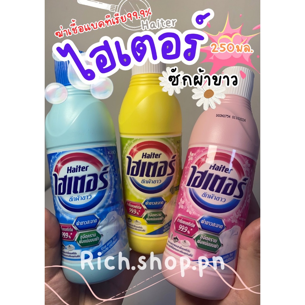 ไฮเตอร์ ซักผ้าขาว**ชนิดน้ำ แบบขวด ** ขนาด 250 มล.