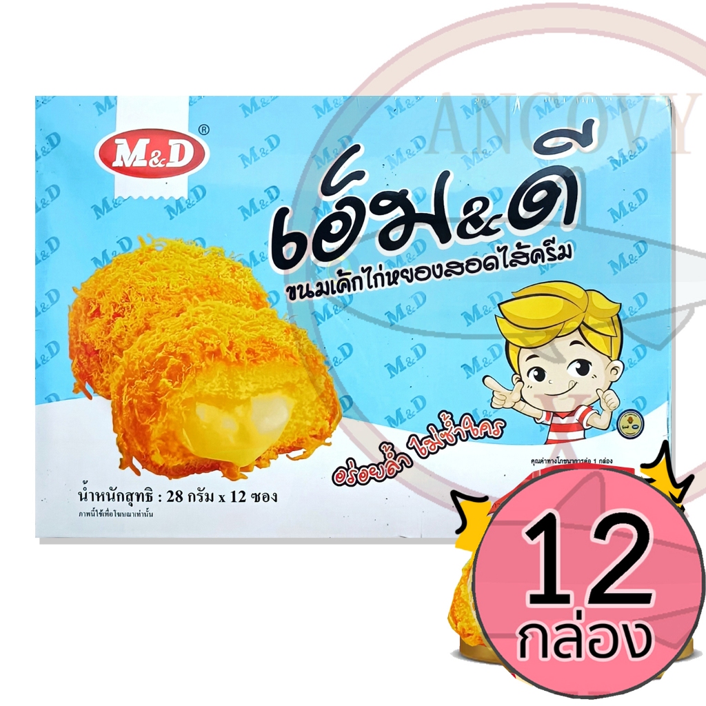 (ยกลัง12กล่อง) M&D เค้กไก่หยอง สอดไส้ครีม 1 กล่อง12 ชิ้นขนาด 28 กรัม ไก่หยองเน้นๆ ไส้ครีมแน่นๆ