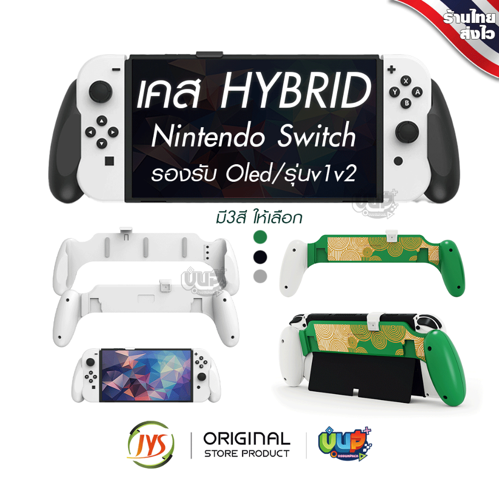 [JYS] Hybrid Case Nintendo Switch รองรับทั้ง Oled / รุ่นปกติ Grip Case กริป เคส นินเทนโด้สวิช สายถือห้ามพลาด