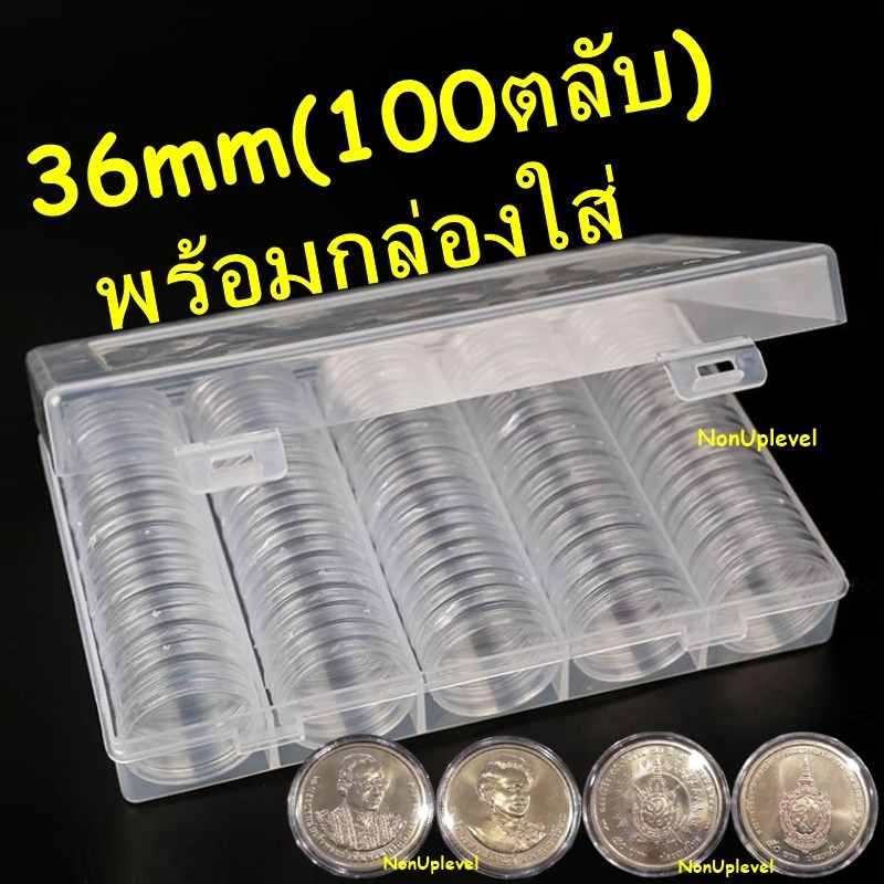 ตลับใส่เหรียญ ขนาด 36mm ใส่เหรียญ 50บาทนิกเกิล / 100ตลับ พร้อมกล่องใส่ / แพค10 / แพค100 / 36มม 36มิล