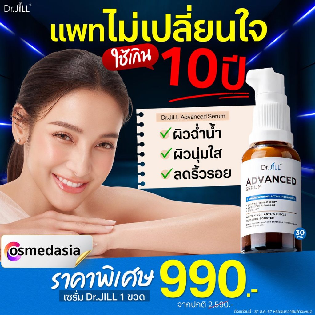 Dr.jill เซรั่มหน้าใส Dr.JiLL Advanced Serum เซรั่มของแท้ รุ่นใหม่สุด ส่งฟรี