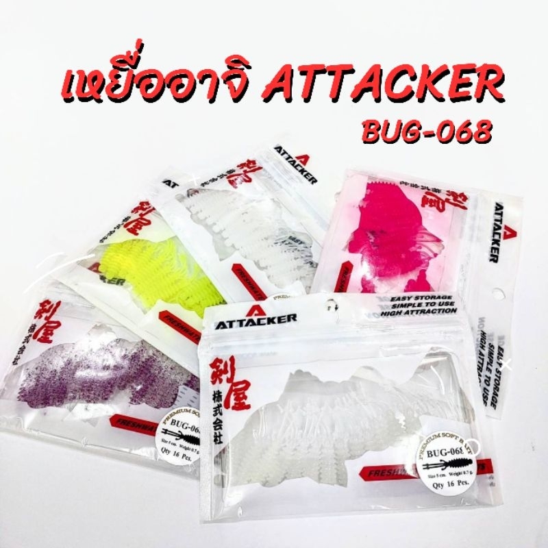 เหยื่ออาจิ ATTACKER BUG-068 ขนาด 5 ซม น้ำหนัก 0.8 กรัม