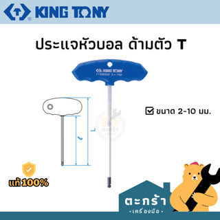 KINGTONY ประแจหัวบอล ด้ามตัว T ขนาด 2-10 มิล 1150 series