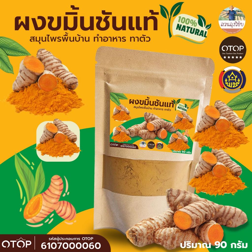 ขมิ้นชันผง 100% tumeric powder บดละเอียด 100% ไม่ผสม แบบ (ซอง)