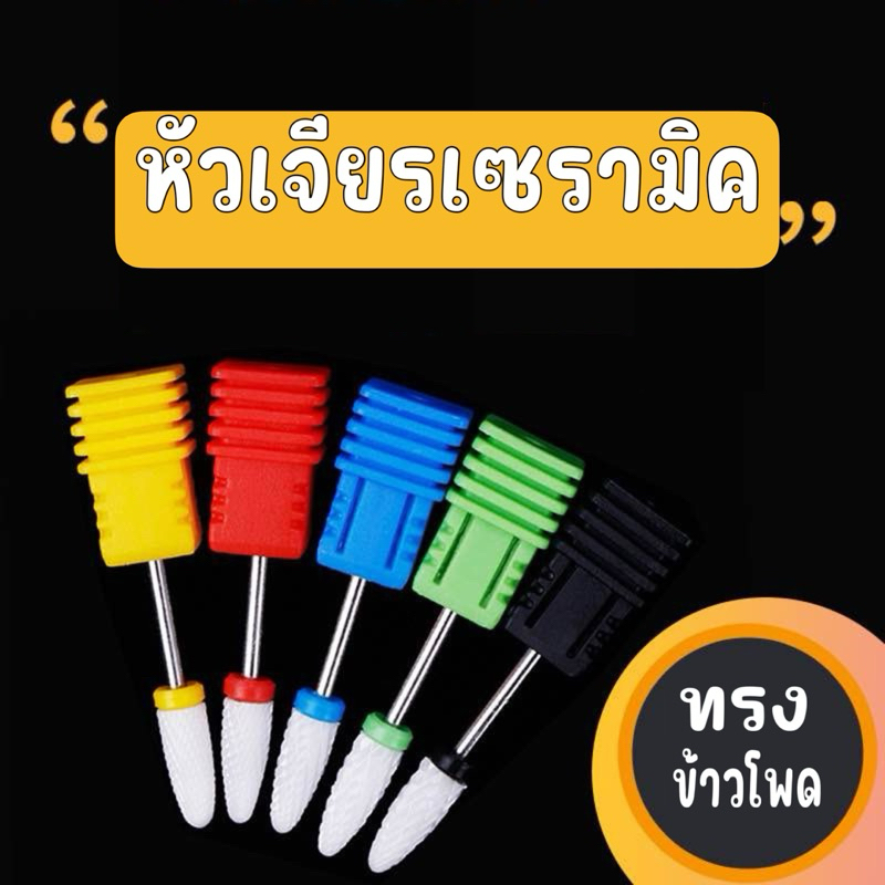 หัวเจียเซรามิค หัวเจียเซรามิคสำหรับถอดสีเจล ทำเล็บ