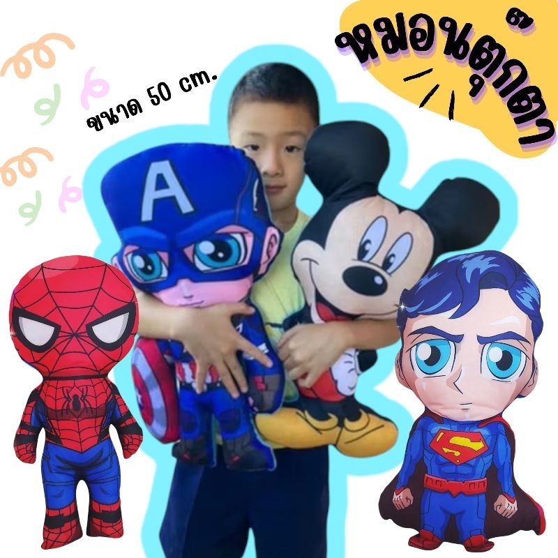 ตุ๊กตาสไปเดอร์แมน❤️กัปตันเมกา❤️ ฮัก #หมอนตุ๊กตา3D ขนาด50cm. มีให้เลือกหลายลาย