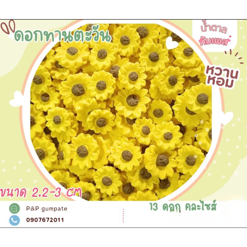 น้ำตาลปั้น ดอกทานตะวัน รบกวนขั้นต่ำบ้านละ 50 บาทคละได้ทางร้านไม่รวมค่าจัดส่ง
