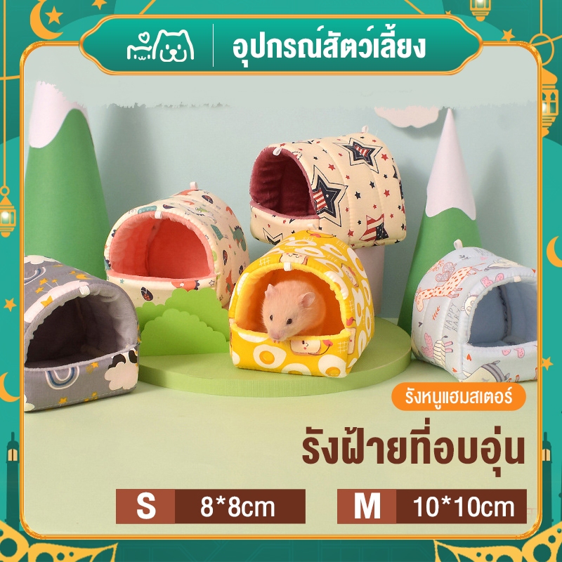 😺Hipetime shop😺ที่นอน แบบนิ่ม ให้ความอบอุ่น ให้ความอบอุ่น ขนาดเล็ก สีสันสดใส สําหรับหนูแฮมสเตอร์ กระต่าย กระรอก หนูตะเภา