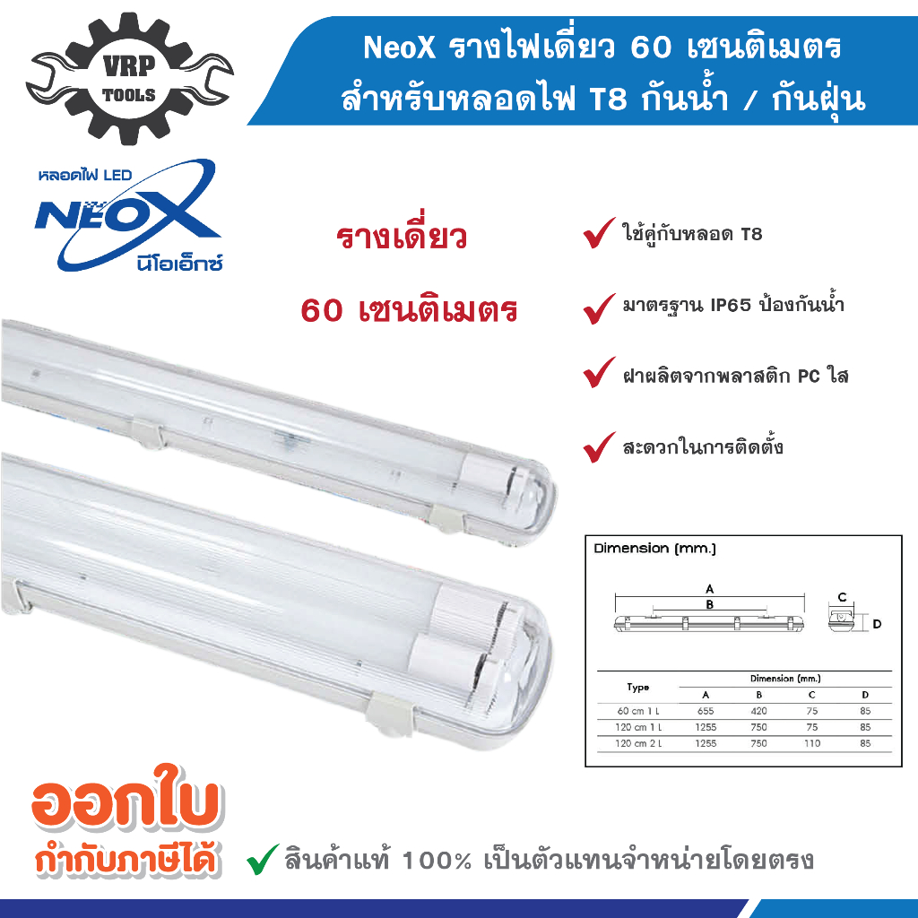 NeoX (นีโอเอ็กซ์) รางหลอดไฟ T8 กันฝน/กันฝุ่น 60cm/120cm