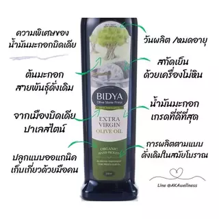 (BIDYA) น้ำมันมะกอกสกัดเย็น บิดเดีย แท้ 100% Olive Oil Extra Virgin Stone Press Palestine Pure 100%