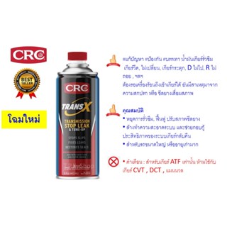 * โฉมใหม่ CRC TRANS-X สารซ่อมแซมและฟื้นฟู ระบบเกียร์อัตโนมัต…