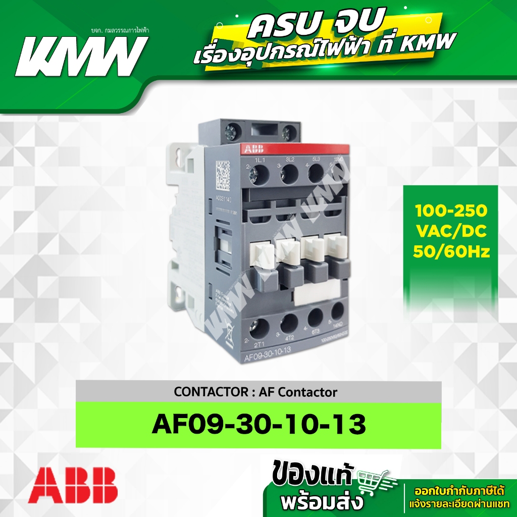Contactor (คอนแทคเตอร์) รุ่น AF09-30-10-13 คอนแทค 1NO ยี่ห้อ ABB