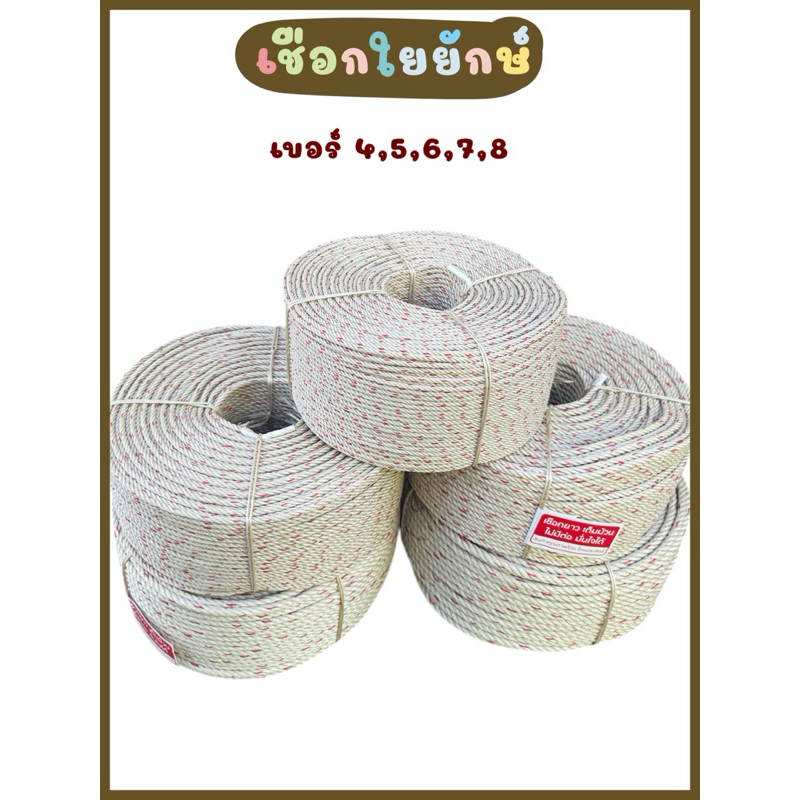 เชือกใยยักษ์ เชือกทะเล ยาว 200 เมตร (ยกม้วน)