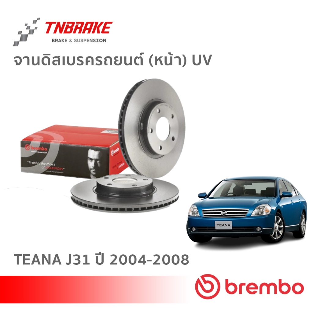 Brembo จานเบรค หน้า-หลัง Nissan Teana J31 2.3 ปี 04-08 ดิสเบรค จานเบรค นิสสัน เทียน่า เจ31