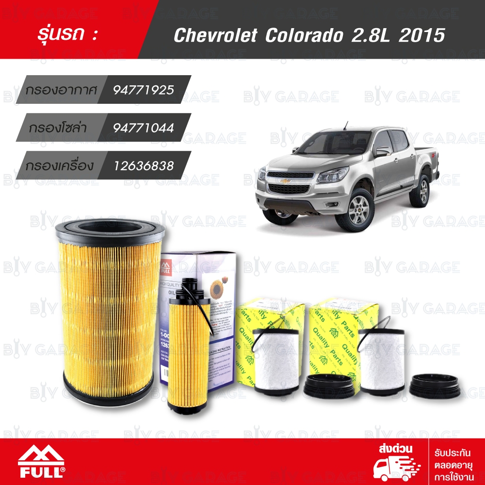 FULL ชุดเปลี่ยนกรอง ไส้กรองน้ำมันเชื้อเพลิง, ไส้กรองอากาศ, ไส้กรองน้ำมันเครื่อง CHEVROLET COLORADO 2