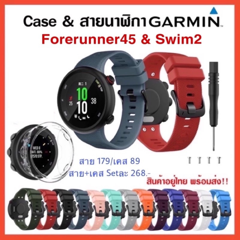 [F12] ส่งเร็วทันใจ!! สาย&เคส Garmin Forerunner45 / Swim2 /สายนาฬิกา Garmin FR45/ Case FR45/swim2