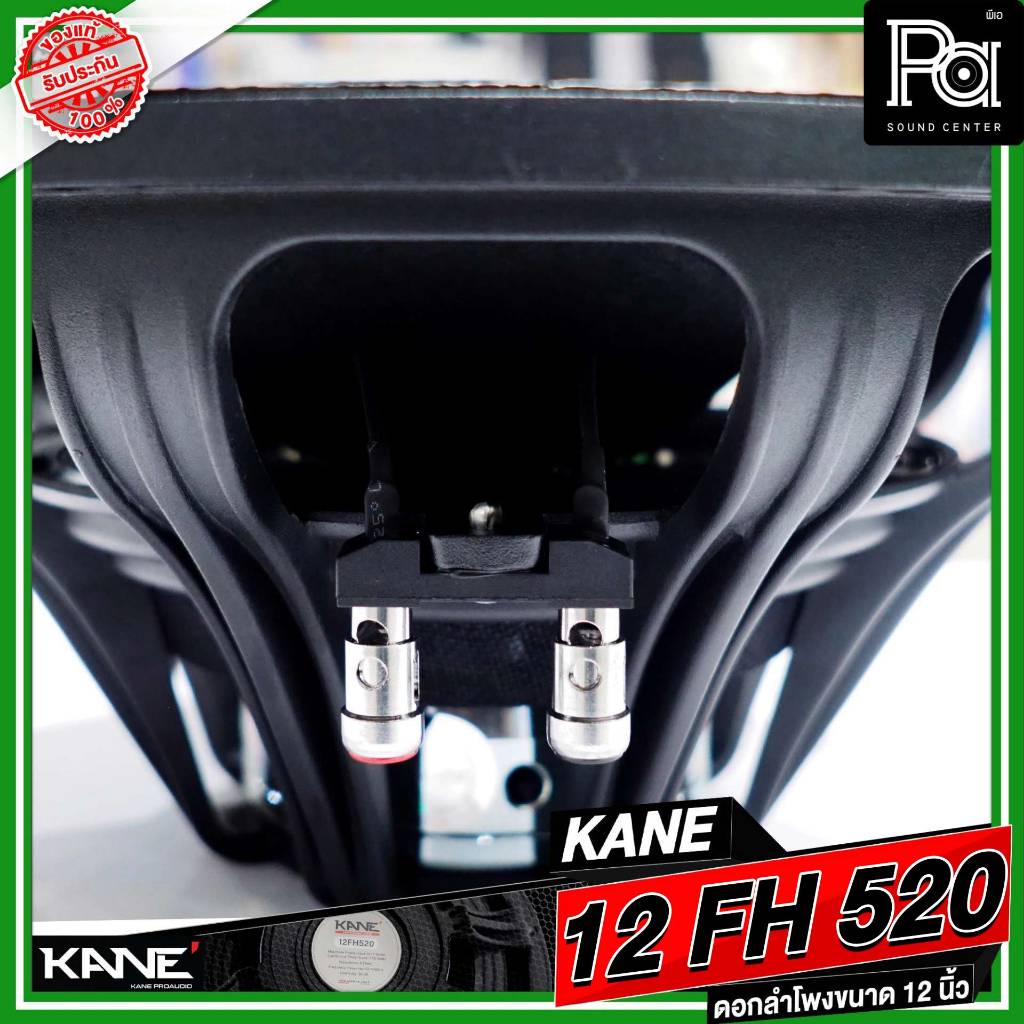 KANE 12FH520 ดอกลำโพง 12 นิ้ว แม่เหล็ก นีโอไดเมี่ยม 1000 วัตต์ วอยซ์ 3 นิ้ว Neodymium 1000W. 12FH520