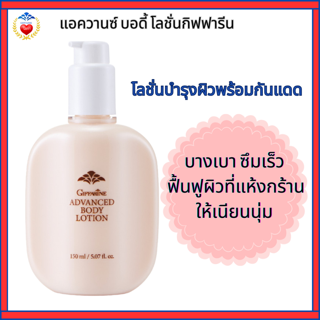 โลชั่นทาผิว กิฟฟารีนแอควานซ์ บอดี้โลชั่น โลชั่นทาผิวผสมกันแดด เนื้อบางเบา ซึมซาบเร็ว กลิ่นหอมละมุน