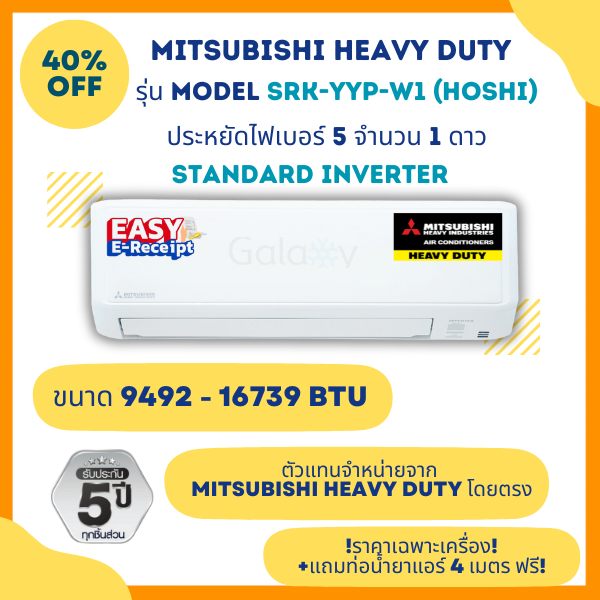MITSUBISHI HEAVY DUTY แอร์ รุ่น SRK-YYP HOSHI INVERTER ขนาด 9492 - 16739 BTU (ไม่รวมติดตั้ง)