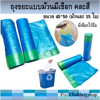 ถุงขยะแบบม้วน มีเชือก คละสี ขนาด 45*50  ถุงขยะคละสี (ม้วนละ …