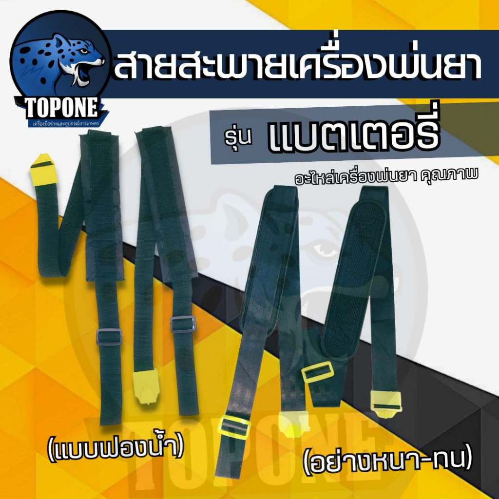 สายสะพาย สายสะพายถังพ่นยาแบตเตอรี่ (สีดำ) อย่างดี อะไหล่สายสะพาย 1คู่ แบบหนา ถังพ่นยาโยก สายสะพายพ่นยา สายสะพายพ่นยาแบต