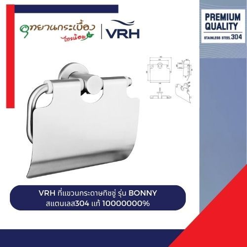 VRH ที่แขวนกระดาษทิชชู่ รุ่น BONNY แบบมีฝาปิด FBVHB-N104AS ที่ใส่กระดาษทิชชู่ในห้องน้ำ อุปกรณ์ในห้องน้ำ