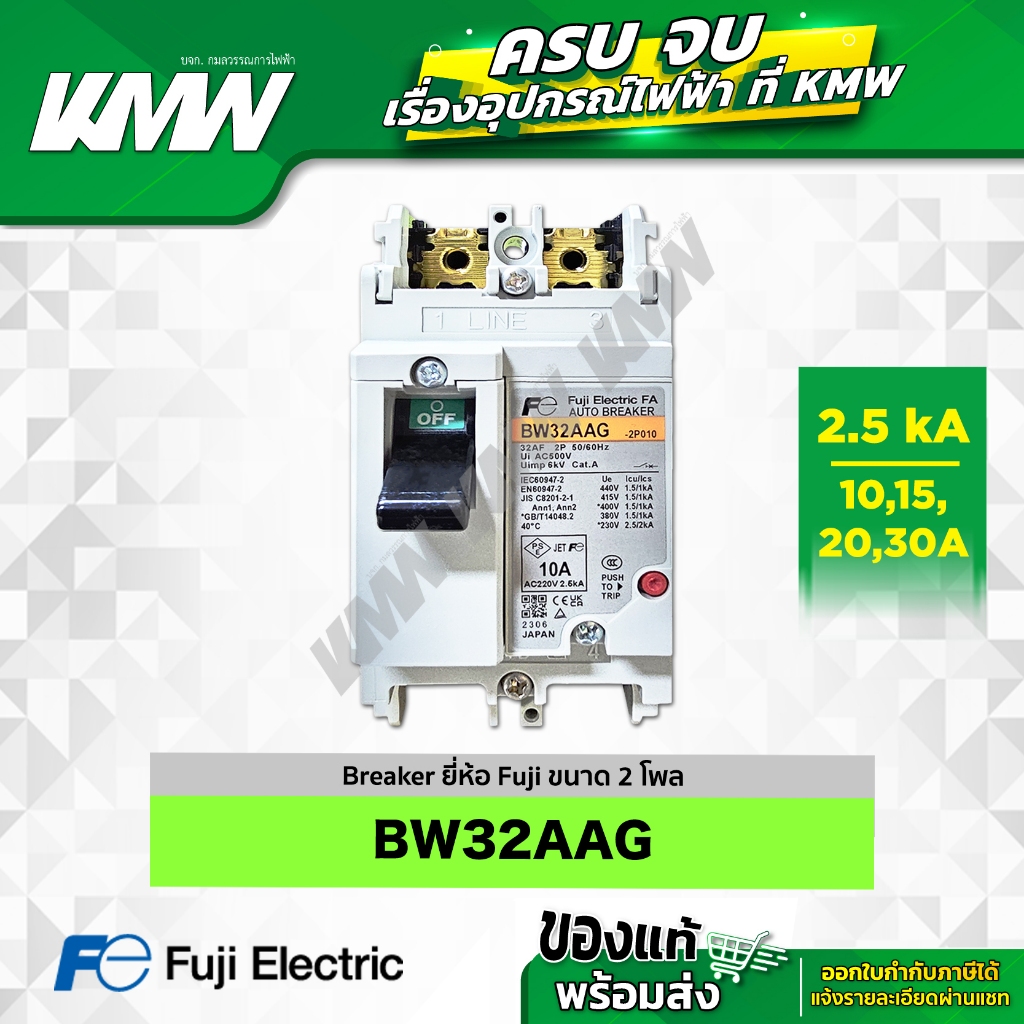 เบรกเกอร์ 2P (2.5kA) รุ่น BW32AAG (ขนาด 10-30A) ยี่ห้อ Fuji Electric