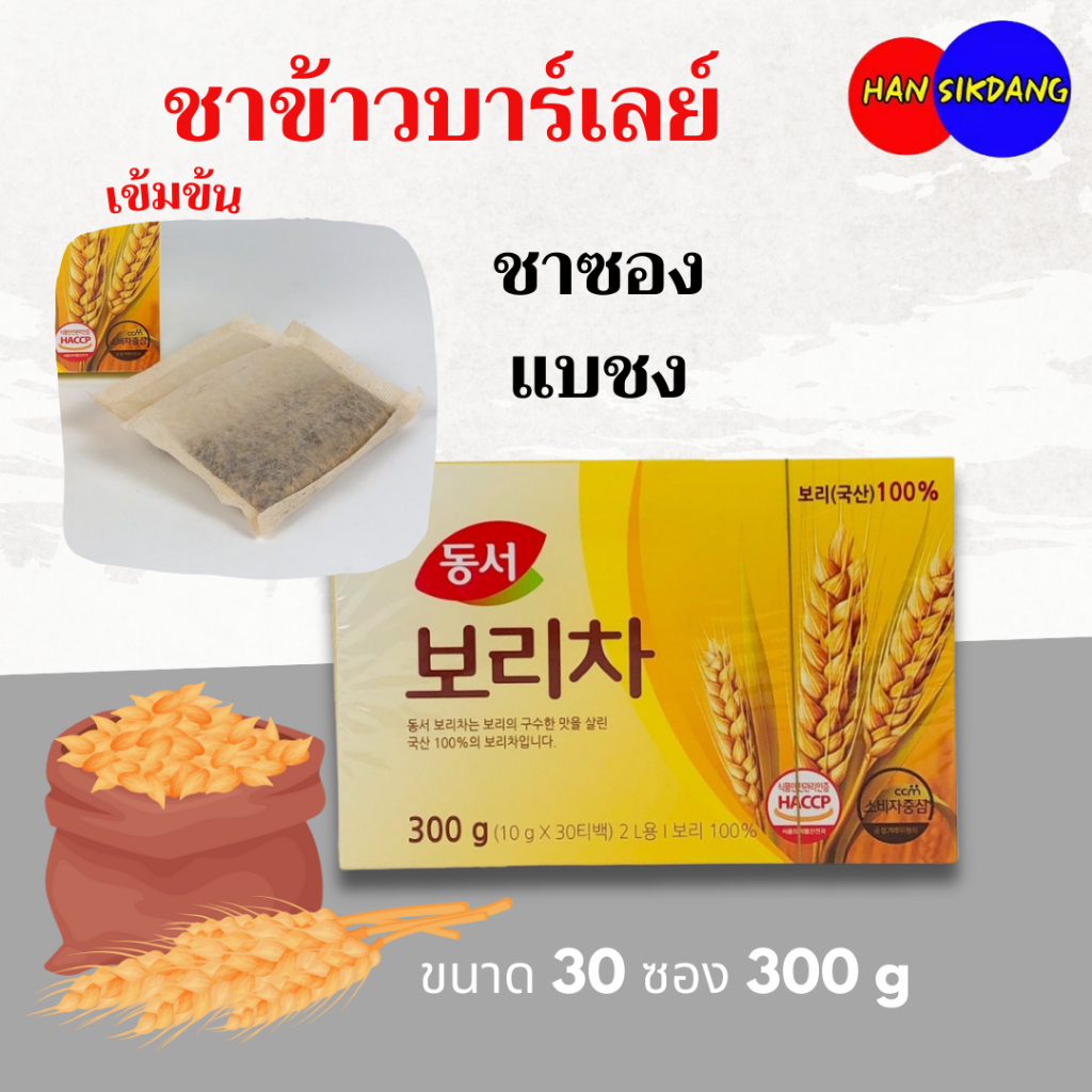 ชาข้าวบาร์เลย์ 30 ซอง 300g BARLEY TEA ชาเกาหลี ชาบาเลย์ 100% หอมข้าวบาร์เลย์คั่วอบ ไม่มีคาเฟอีน 보리차