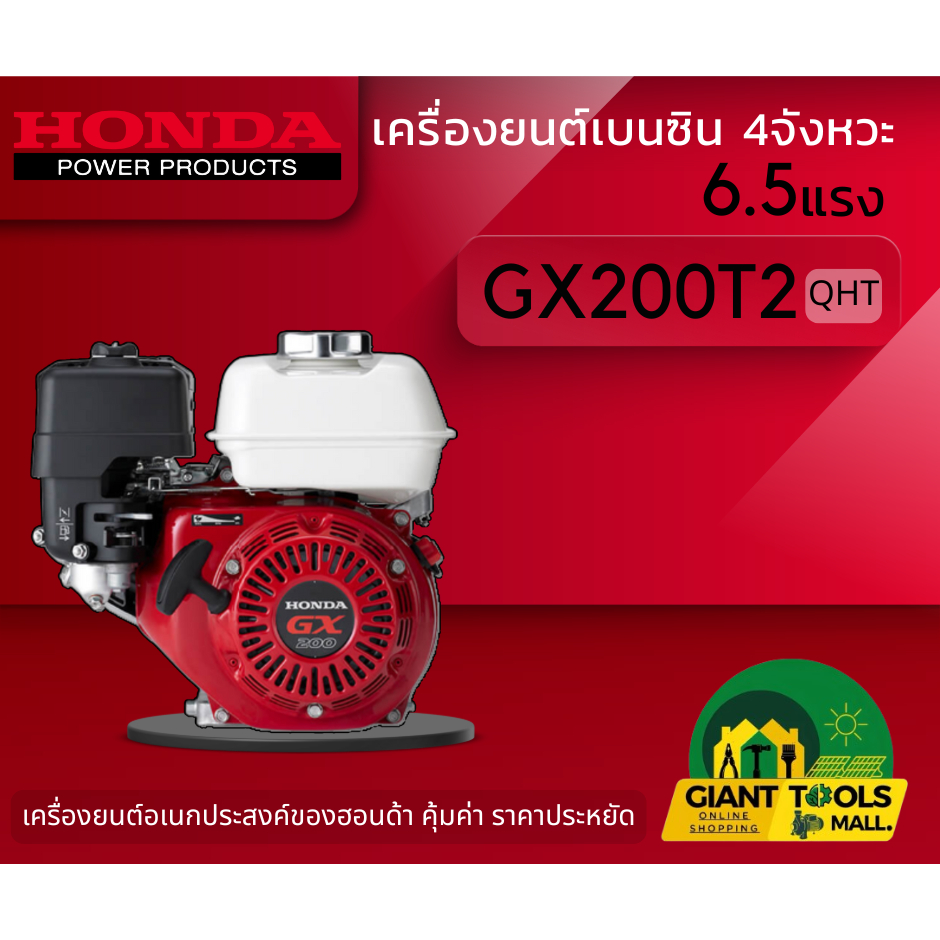 HONDA เครื่องยนต์อเนกประสงค์ เบนซิน 4จังหวะ 6.5แรง รุ่น GX200T2(QTH)