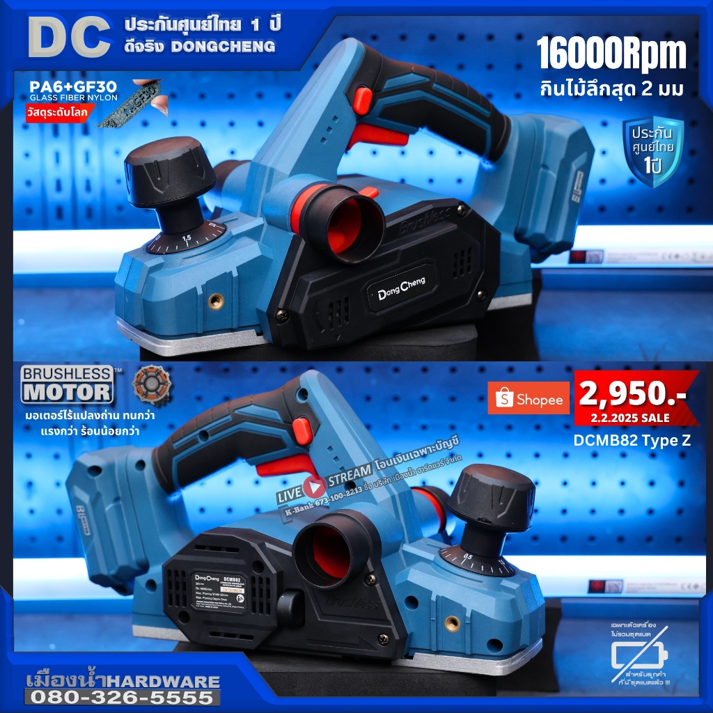 Dongcheng(DCดีจริง) DCMB82 (ตัวเปล่า) กบไสไม้ไร้สาย 20V BL-Motor กินไม้ลึก 2 มิล