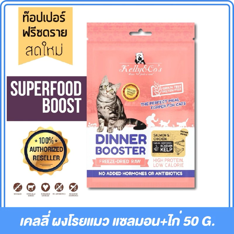 Kelly & Co s Booster ผงโรยอาหารแมว ฟรีซดราย 50g thumbnail 6